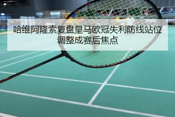 哈维阿隆索复盘皇马欧冠失利防线站位调整成赛后焦点